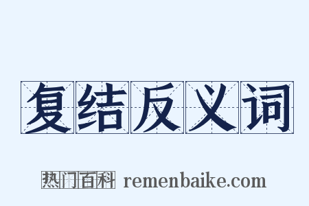 复结反义词是什么意思的图片